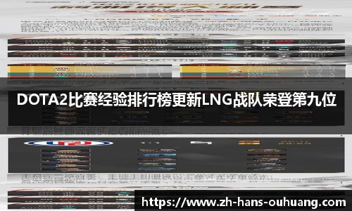 DOTA2比赛经验排行榜更新LNG战队荣登第九位